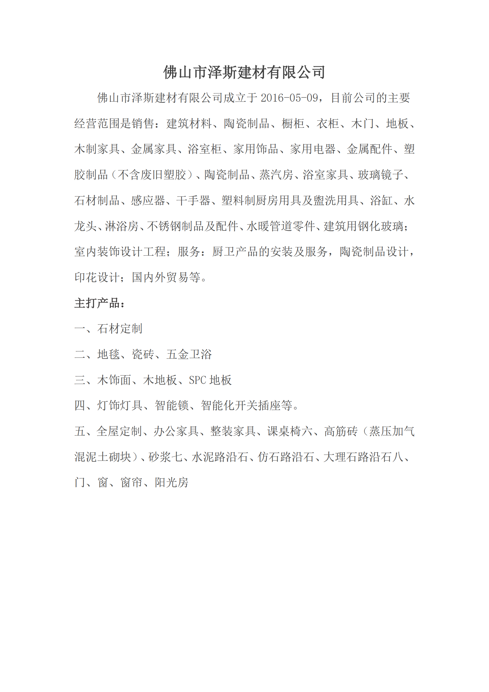 佛山市泽斯建材有限公司-简介_00.png
