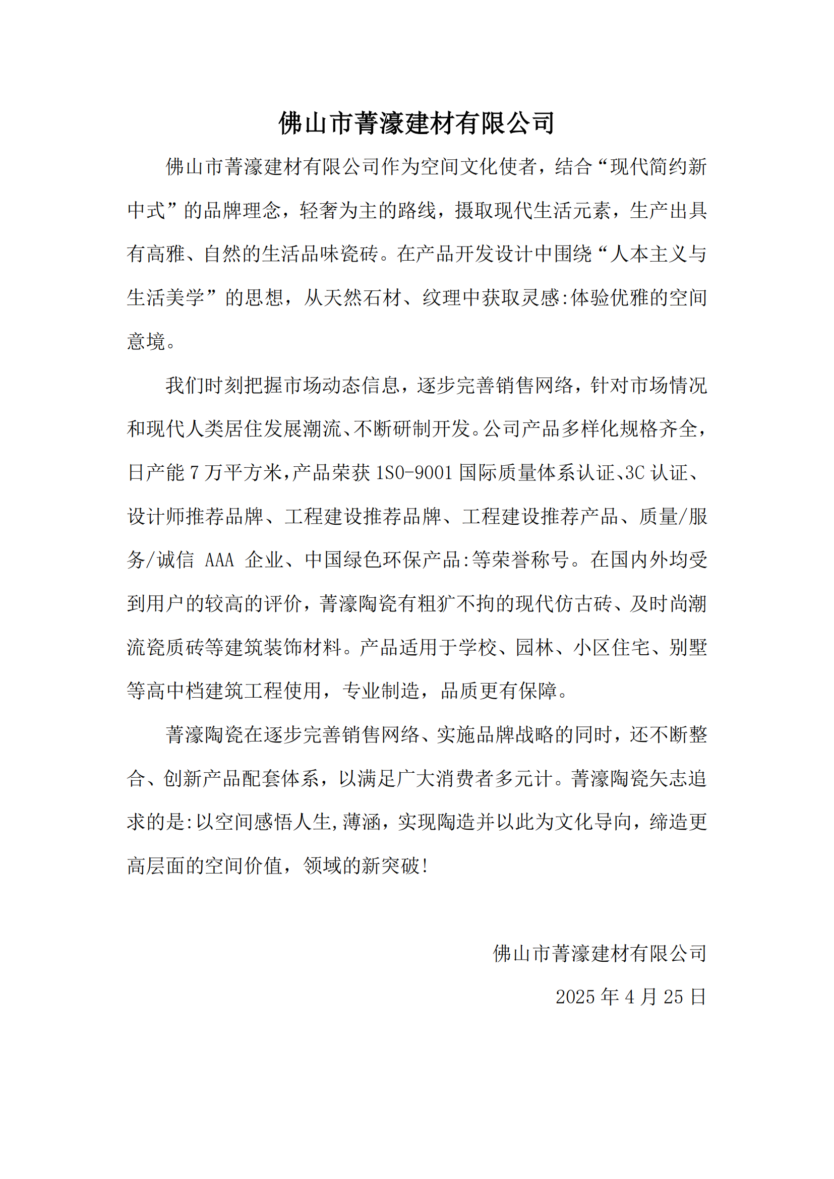 佛山市菁濠建材有限公司-简介_00.png